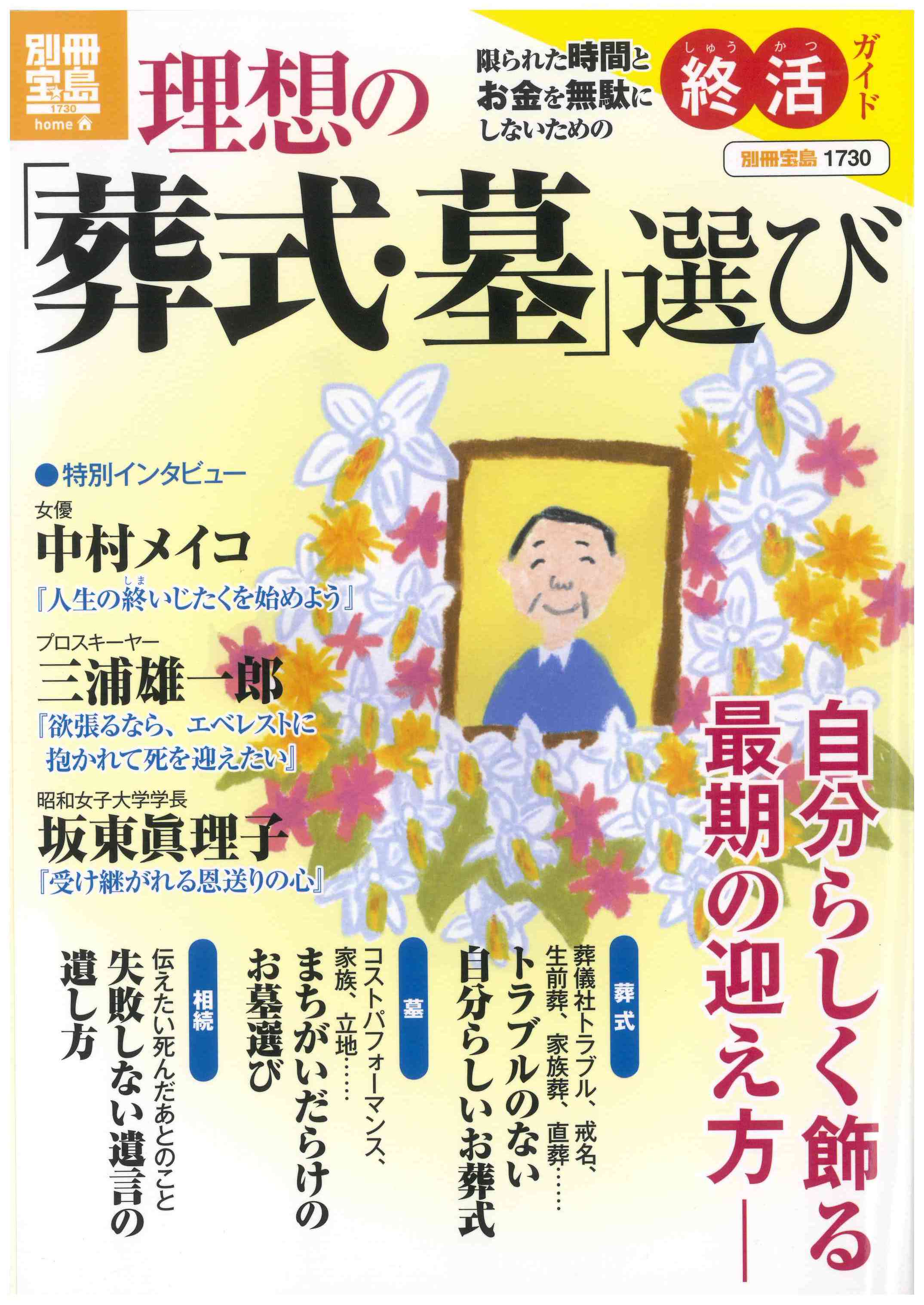 理想の｢葬式・墓」選び