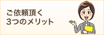 ご依頼頂く3つのメリット