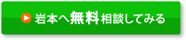 岩本へ無料相談してみる