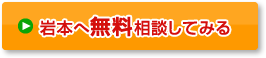 岩本へ無料相談してみる